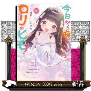 今日から俺はロリのヒモ!(6)(完)