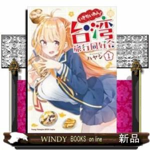 いきたいわん! 台湾旅行同好会(1)