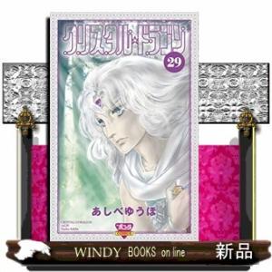 クリスタル☆ドラゴン(29)