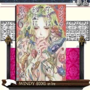 クジラの子らは砂上に歌う(6)｜windybooks