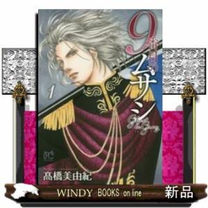 9番目のムサシ(1)ゴースト アンド グレイ