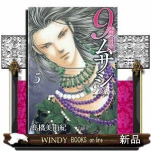 9番目のムサシ(5)ゴーストアンドグレイ