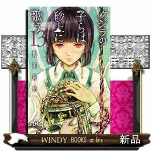 クジラの子らは砂上に歌う(13)