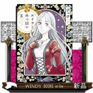 エイラと外つ国の王(1)