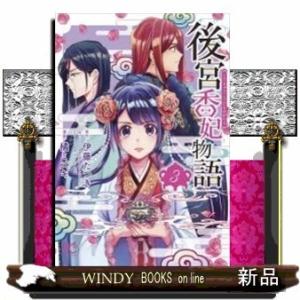 後宮香妃物語(3)