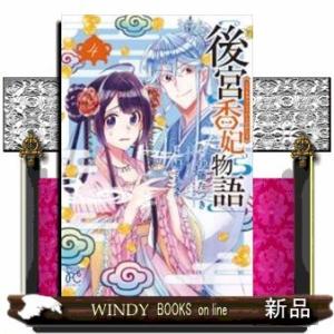 後宮香妃物語(4)