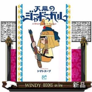 天幕のジャードゥーガル　４ ボニータコミックス