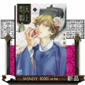 天上恋歌(3)~金の皇女と火の薬師~