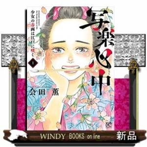 写楽心中 少女の春画は江戸に咲く(1)