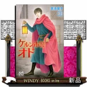 ケルン市警オド(2)