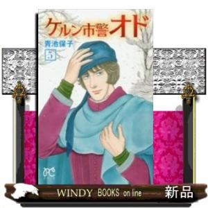 ケルン市警オド(5)｜windybooks