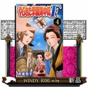 やじきた学園道中記F (プリンセスコミックス GOLD)市東亮子 ( 4 )
