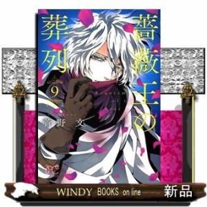 薔薇王の葬列(9)