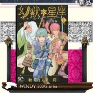 幻獣の星座 星獣編 1 秋乃茉莉 Bk Bookfanプレミアム 通販 Yahoo ショッピング