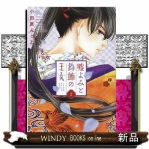 嘘よみと偽飾の王女(2)