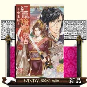 紅霞後宮物語~小玉伝~(1)