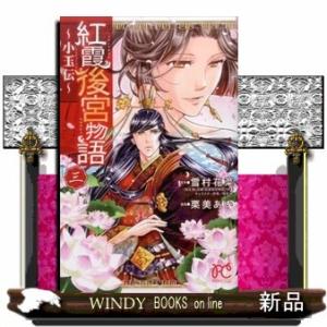 紅霞後宮物語 ~小玉伝~(3)