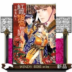 紅霞後宮物語 ~小玉伝~(4)