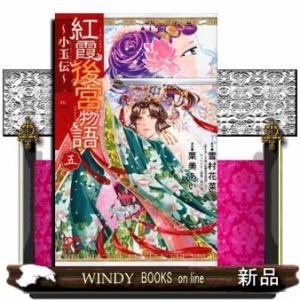 紅霞後宮物語~小玉伝~(五)(プリンセス・コミックス)雪村花菜