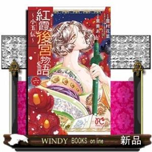 紅霞後宮物語 ~小玉伝~(6)