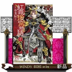 紅霞後宮物語(10)~小玉伝~