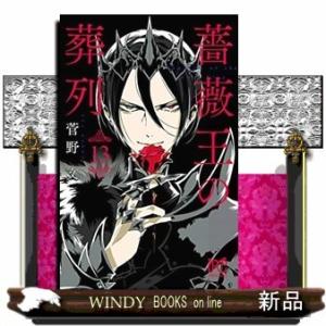 薔薇王の葬列(13)