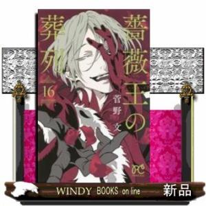 薔薇王の葬列(16)