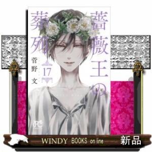 薔薇王の葬列(17)(完)