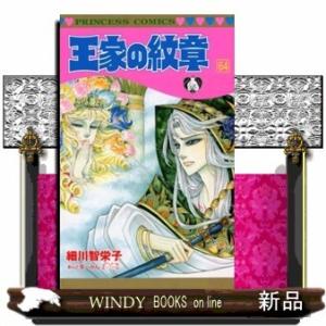 王家の紋章(プリンセス・コミックス)細川智栄子( 64 )