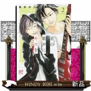 君の歌声にキスを(2)