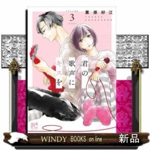 君の歌声にキスを(3)