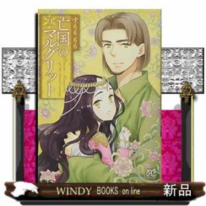 亡国のマルグリット(9)