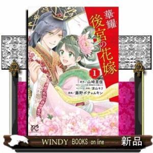 華耀後宮の花嫁(1)