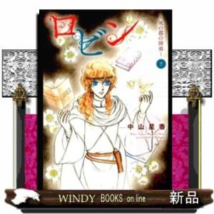 ロビン ~風の都の師弟~(2)(完)