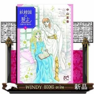 妖精国の騎士 Ballad ~金緑の谷に眠る竜~(2)