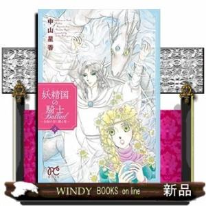 妖精国の騎士 Ballad(3)~金緑の谷に眠る竜~