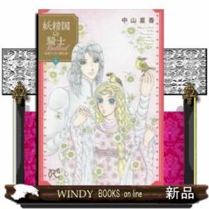 妖精国の騎士 Ballad(4)~金緑の谷に眠る竜~