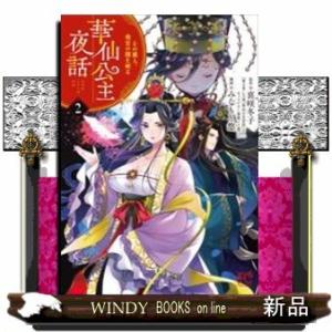 華仙公主夜話(2)その麗人、後宮の闇を斬る