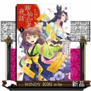 華仙公主夜話(3) その麗人、後宮の闇を斬る