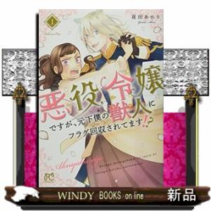 悪役令嬢ですが、元下僕の獣人にフラグ回収されてます!?(1)