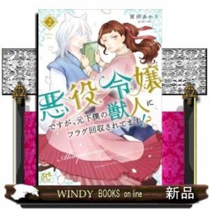 悪役令嬢ですが、元下僕の獣人にフラグ回収されてます!?(2)