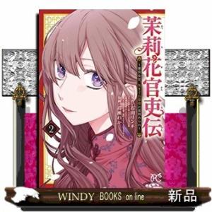 条件付 10 相当 茉莉花官吏伝 後宮女官 気まぐれ皇帝に見初められ 2 石田リンネ 高瀬わか 条件はお店topで Bk Bookfan 送料無料店 通販 Yahoo ショッピング