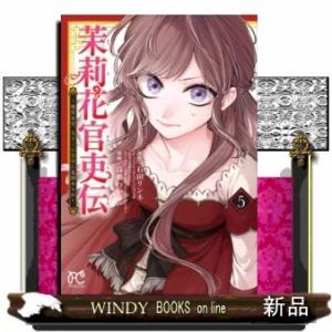 茉莉花官吏伝(5) ~後宮女官、気まぐれ皇帝に見初められ~