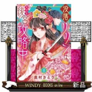 没落リリンは今日も後宮攻略中(1)