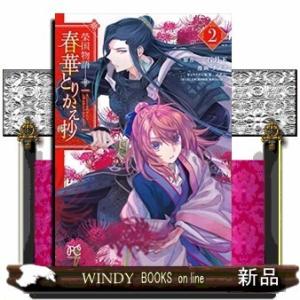 榮国物語 春華とりかえ抄(2)