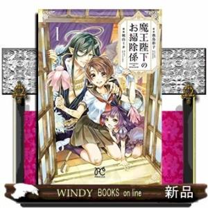 魔王陛下のお掃除係(1)