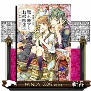 魔王陛下のお掃除係(2)