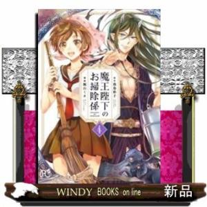 魔王陛下のお掃除係(4)