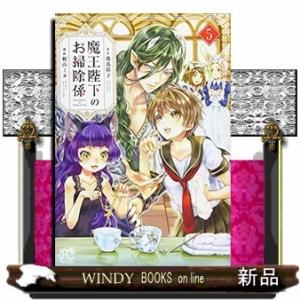 魔王陛下のお掃除係(5)