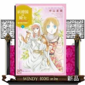 妖精国の騎士 Ballad(1)~継ぐ視の守護者~